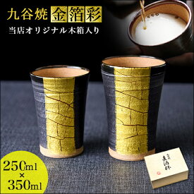 【11%OFFクーポン!!4/24 20時~4H限定】 九谷焼 ビアカップ 金箔彩 250ml／350ml ペア 木箱入り ( 木箱名入れ有料 母の日 早割 プレゼント 初任給 タンブラー 陶器 ビアカップ プレゼント 金箔ライン セット 九谷焼 結婚 出産 内祝い 引き出物 金婚式 )