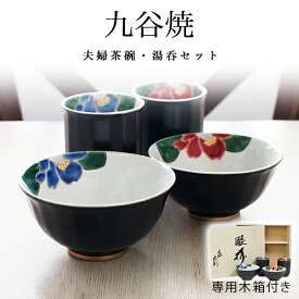 【10％OFFクーポン 本日23:59まで】九谷焼 夫婦茶碗 夫婦湯呑 色彩椿紋 セット 木箱入り ( あす楽 名入れ有料 母の日 早割 プレゼント 初任給 夫婦茶碗 夫婦湯呑 陶器 ギフト 湯飲み 九谷焼 結婚 出産 内祝い 引き出物 金婚式 誕生日プレゼント 還暦祝い 古希 喜寿 )