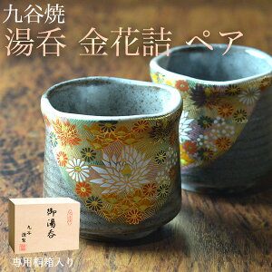【11%OFFクーポン!!10/24 20時~4H限定】 九谷焼 湯呑 金花詰 専用桐箱付き ペア ( 木箱名入れ有料 湯のみ ゆのみ 湯飲み 湯呑みセット 陶器 セット 九谷焼 結婚 出産 内祝い 引き出物 金婚式 誕生日