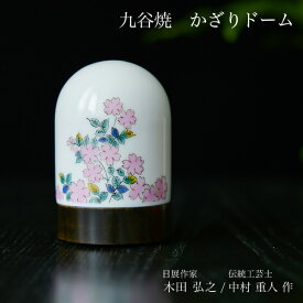 【11％OFFクーポン 本日23:59まで】 九谷焼 【限定品】 かざりドーム ひかり 桜 大 ( 木箱名入れ有料 木札名入れ有料 インテリア おしゃれ おもてなし アート 高級 九谷焼 結婚 出産 内祝い 引き出物 金婚式 誕生日プレゼント 還暦祝い 古希 喜寿 米寿 退職 定年 )