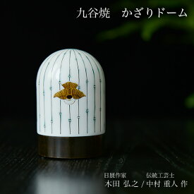 【11％OFFクーポン 本日23:59まで】 九谷焼 【限定品】 かざりドーム ひかり 福良雀と竹林 大 ( 木箱名入れ有料 木札名入れ有料 インテリア おしゃれ おもてなし アート 高級 九谷焼 結婚 出産 内祝い 引き出物 金婚式 誕生日プレゼント 還暦祝い 古希 喜寿 米寿 )