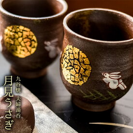 【LINE登録で300円クーポン】九谷焼 夫婦湯呑 月見うさぎ ペア 金箔付き ( あす楽 夫婦湯のみ 夫婦湯飲み 湯呑みセット ゆのみ 陶器 セット 九谷焼 結婚 出産 内祝い 引き出物 金婚式 誕生日プレゼント 還暦祝い 古希 喜寿 米寿 退職 定年 プレゼント )