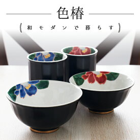 【5％OFFクーポン 本日23:59まで】九谷焼 夫婦茶碗 夫婦湯呑 色彩椿紋 セット ( あす楽 名入れ有料 母の日 早割 プレゼント 初任給 夫婦茶碗 夫婦湯呑 陶器 ギフト 湯飲み 九谷焼 結婚 出産 内祝い 引き出物 金婚式 誕生日プレゼント 還暦祝い 古希 喜寿 米寿 退職 定年 )