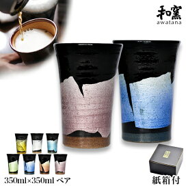 【11%OFFクーポン!!4/24 20時~4H限定】 九谷焼 ビアカップ awatana 銀彩 紙箱付き 350ml ペア ( 和窯 awatana あす楽 母の日 早割 プレゼント 初任給 ビアカップ 陶器 ビールグラス タンブラー プレゼント セット 九谷焼 結婚 出産 内祝い 引き出物 金婚式 )