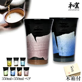 【11%OFFクーポン!!4/24 20時~4H限定】 九谷焼 ビアカップ awatana 銀彩 専用木箱付き 350ml ペア ( 和窯 awatana あす楽 木箱名入れ有料 母の日 早割 プレゼント 初任給 タンブラー ビアグラス ビアカップ ビールグラス 陶器 セット 九谷焼 結婚 出産 内祝い 引き出物 )