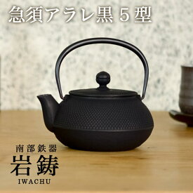 【11%OFFクーポン!!6/4 20時~4H限定】 急須 アラレ 黒 5型 650ml ( 岩鋳 あす楽 父の日 プレゼント 取っ手付き 茶こし付き 茶器 おしゃれ ティーポット 南部鉄器 結婚 出産 内祝い 引き出物 金婚式 誕生日プレゼント 還暦祝い 古希 喜寿 米寿 退職 定年 プレゼント )