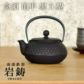 【5％OFFクーポン 本日23:59まで】 急須 亀甲 黒 5型 650ml ( 岩鋳 取っ手付き 茶こし付き 茶器 おしゃれ ティーポット 南部鉄器 結婚 出産 内祝い 引き出物 金婚式 誕生日プレゼント 還暦祝い 古希 喜寿 米寿 退職 定年 プレゼント お祝い お返し お礼 令和 両親 )