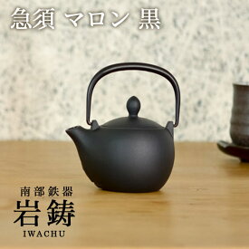 【5％OFFクーポン 5/27 1:59まで】 急須 マロン 黒 300ml ( 岩鋳 取っ手付き 茶こし付き 茶器 おしゃれ ティーポット 南部鉄器 結婚 出産 内祝い 引き出物 金婚式 誕生日プレゼント 還暦祝い 古希 喜寿 米寿 退職 定年 プレゼント お祝い お返し お礼 令和 両親 父 母 男性 )