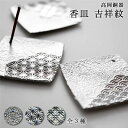 【LINE登録で300円クーポン】 香皿 吉祥文 選べる3種 1個 ( 炭谷三郎商店 あす楽 退職祝い 定年 お香 線香 お香立て …