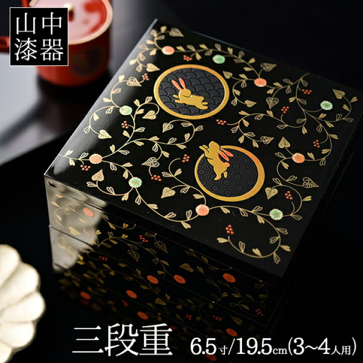 楽天市場】【10％OFFクーポン 1/16 1:59まで】 重箱 3段 うさぎ唐草 黒  