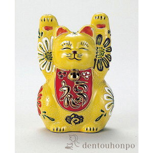 【LINE登録で300円クーポン】 九谷焼 福万歳招猫 黄盛 3号 ( 木札名入れ有料 置物 幸運 開運 開店祝い 風水 九谷焼 結婚 出産 内祝い 引き出物 金婚式 誕生日プレゼント 還暦祝い 古希 喜寿 米寿