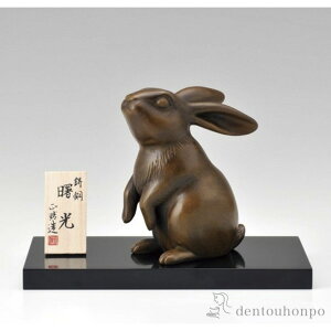 【LINE登録で300円クーポン】 銅製 曙光 卯 木製板付き ( 木札名入れ有料 子 辰 龍 午 丑 高岡銅器 結婚 出産 内祝い 引き出物 金婚式 誕生日プレゼント 還暦祝い 古希 喜寿 米寿 退職 定年 プレ