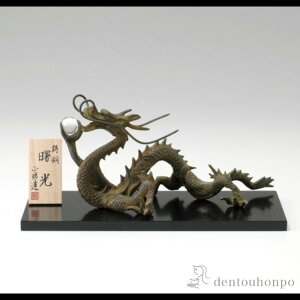 【LINE登録で300円クーポン】 銅製 曙光 辰 木製板付き ( 木札名入れ有料 子 辰 龍 午 丑 高岡銅器 結婚 出産 内祝い 引き出物 金婚式 誕生日プレゼント 還暦祝い 古希 喜寿 米寿 退職 定年 プレ