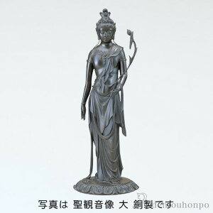 【LINE登録で300円クーポン】 銅製 聖観音像 銅製 大 ( 木札名入れ有料 仏壇 寺院 仏様 日本 仏具 高岡銅器 法要 メモリアル 法事 祈念 弔事 寄進 奉納 開店 事務所移転 開業 プレゼント お祝い