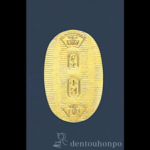 純金 万延小判 10g ( 光則(金工芸) 木札名入れ有料 高級 コレクション 美術品 工芸品 伝統 東京銀器(金工芸) 周年 創立 上場 竣工 開店 事務所移転 開業 プレゼント お祝い お返し お礼 令