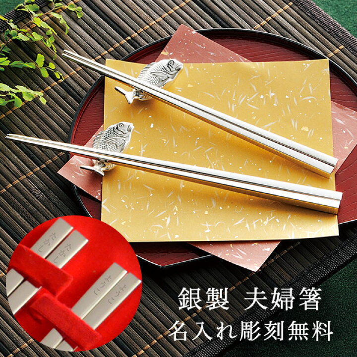 楽天市場】【本日10%OFFクーポン】 銀製 夫婦箸 総銀 名入れ彫刻無料 