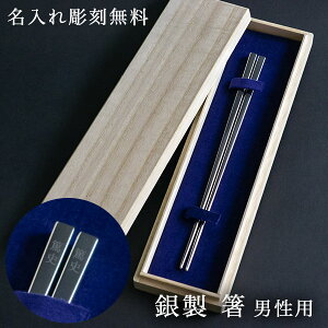 【LINE登録で300円クーポン】 銀製 箸 男性用 名入れ彫刻無料 ( お箸 プレゼント 一膳 高級箸 婚礼 東京銀器(銀工芸) 結婚 出産 内祝い 引き出物 金婚式 誕生日プレゼント 還暦祝い 古希 喜寿