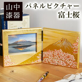 【5％OFFクーポン 27日09:59まで】パネルピクチャー横 富士雅桜 ( あす楽 名入れ有料 母の日 早割 プレゼント 初任給 写真立て フォトフレーム 写真たて おしゃれ かわいい 山中漆器 結婚 出産 内祝い 引き出物 金婚式 誕生日プレゼント 還暦祝い 古希 喜寿 )