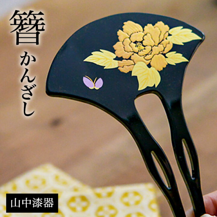 楽天市場 10 4 時 100名限定11 Offクーポン発行 漆芸かんざし 牡丹 ぼたん 黒 簪 バチ型 扇型 二本差し 銀杏型 山中漆器 結婚 出産 内祝い 引き出物 金婚式 誕生日プレゼント 還暦祝い 古希 喜寿 米寿 退職 定年 自分用 お祝い プレゼント 令和 両親 父 母