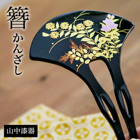 【LINE友達で300円OFFクーポン】 漆芸かんざし 華雅 黒 ( あす楽 母の日 早割 プレゼント 初任給 簪 バチ型 扇型 二本差し 銀杏型 山中漆器 結婚 出産 内祝い 引き出物 金婚式 誕生日プレゼント 還暦祝い 古希 喜寿 米寿 退職 定年 自分用 お祝い プレゼント 令和 両親 )