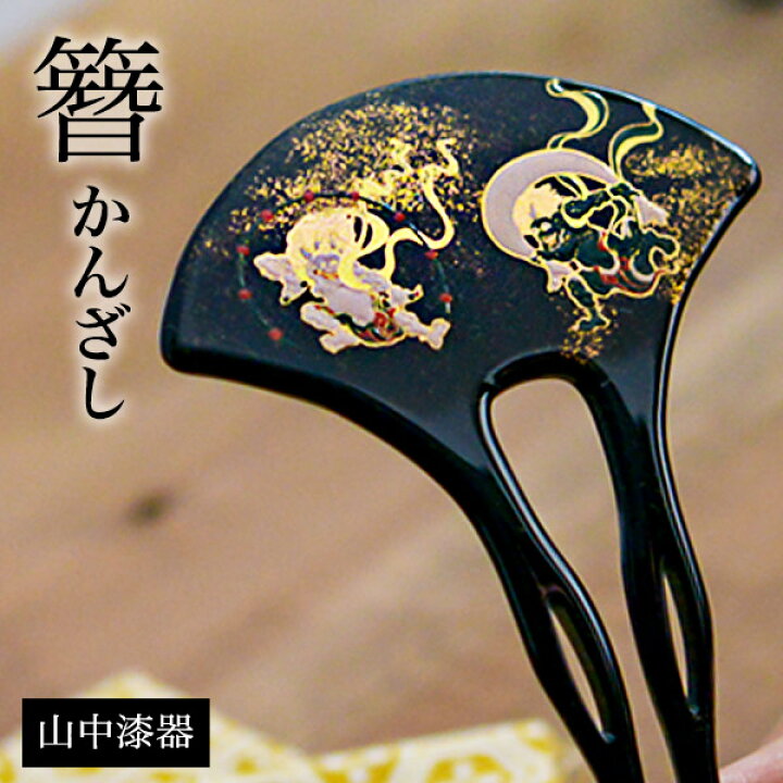 楽天市場】【5%OFFクーポン 本日23:59まで】漆芸かんざし 風神雷神 黒 