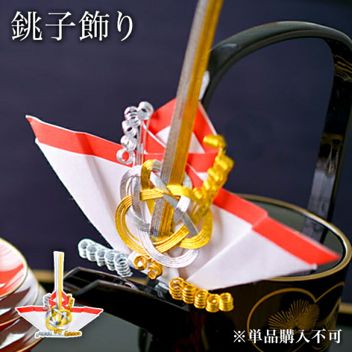 楽天市場 5 Offクーポン 本日23 59まで 銚子飾り あす楽 父の日 プレゼント 初任給 プレゼント 祖父母 単品購入不可 伝統本舗 楽天市場 5 Offクーポン 本日23 59まで 銚子飾り あす楽 父の日 プレゼント 初任給 プレゼント 祖父母 単品購入不可 伝統本舗