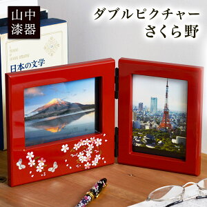 【5%OFFクーポン 本日 23:59まで】 ダブルピクチャー さくら野 赤 ( 名入れ有料 写真立て フォトフレーム 写真たて お祝い 女性 山中漆器 結婚 出産 内祝い 引き出物 金婚式 誕生日プレゼント 還