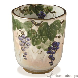 【LINE登録で300円クーポン】 湯呑 花記行 ぶどう ( 名入れ有料 湯のみ ゆのみ 湯飲み セット プレゼント 清水焼 京焼 結婚 出産 内祝い 引き出物 金婚式 誕生日プレゼント 還暦祝い 古希 喜寿