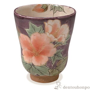 【LINE登録で300円クーポン】 一ヶ湯呑 紫塗芙蓉 ( 名入れ有料 湯のみ ゆのみ 湯飲み セット プレゼント 清水焼 京焼 結婚 出産 内祝い 引き出物 金婚式 誕生日プレゼント 還暦祝い 古希 喜寿