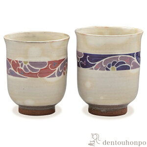 【LINE登録で300円クーポン】 組湯呑 花帯更紗 ペア ( 名入れ有料 湯呑み 湯のみ セット 湯飲み おすすめ セット 清水焼 京焼 結婚 出産 内祝い 引き出物 金婚式 誕生日プレゼント 還暦祝い 古