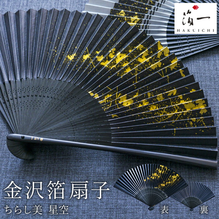 Line友達で300円offクーポン 金沢箔扇子 ちらし美 星空 黒 箔一 おしゃれ ブランド せんす 和柄 うちわ 金沢金箔 結婚 出産 内祝い 引き出物 金婚式 誕生日プレゼント 還暦祝い 古希 喜寿 米寿 退職 定年 プレゼント お祝い お返し お礼 21 令和 両親