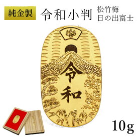 【5％OFFクーポン 27日09:59まで】純金 令和小判 日の出松竹梅 10g 桐箱付き・桐箱への名入れ無料 ( 光則（金工芸） 平成 幸運 相続 元号 記念 金貨 東京銀器（金工芸） 周年 創立 上場 竣工 開店 事務所移転 開業 プレゼント お祝い お返し お礼 令和 海外 )