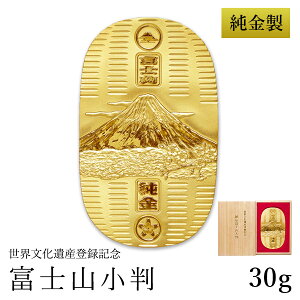 純金 小判 富士山 30g 桐箱名入れ無料 ( 光則(金工芸) 平成 幸運 相続 元号 記念 金貨 東京銀器(金工芸) 周年 創立 上場 竣工 開店 事務所移転 開業 プレゼント お祝い お返し お礼 令和 海