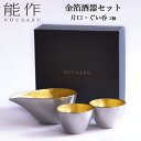 【本日10%OFFクーポン】 能作 酒器セット 金箔 小サイズ 片口 1個・ぐい呑 2個 ( 能作 名入れ有料 酒器 日本酒 冷酒 …
