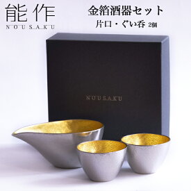 【5％OFFクーポン 本日23:59まで】能作 酒器セット 金箔 小サイズ 片口 1個・ぐい呑 2個 ( 能作 あす楽 名入れ有料 母の日 プレゼント 初任給 酒器 日本酒 冷酒 プレゼント 人気 高岡銅器 結婚 出産 内祝い 引き出物 金婚式 誕生日プレゼント 還暦祝い 古希 喜寿 )