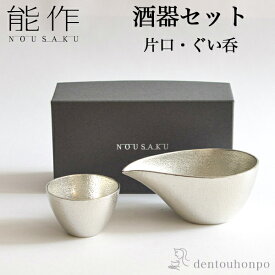 【5％OFFクーポン 本日23:59まで】能作 酒器セット 小サイズ 片口 1個・ぐい呑 1個 ( 能作 あす楽 名入れ有料 母の日 プレゼント 初任給 酒器 日本酒 冷酒 プレゼント 人気 高岡銅器 結婚 出産 内祝い 引き出物 金婚式 誕生日プレゼント 還暦祝い 古希 喜寿 米寿 )