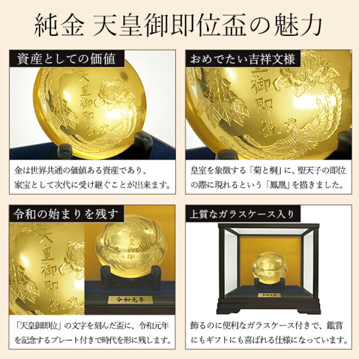 楽天市場】【LINE登録で300円クーポン】 純金 新天皇陛下御即位記念盃 