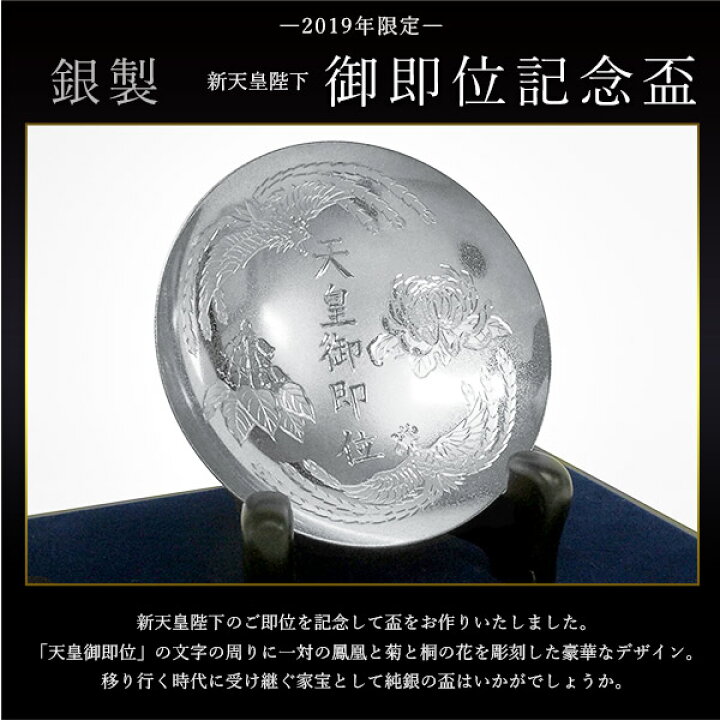 楽天市場】【LINE登録で300円クーポン】 銀製 新天皇陛下御即位記念盃 