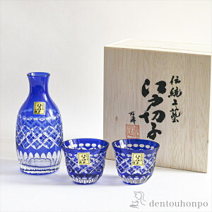 【5%OFFクーポン 本日 23:59まで】 江戸切子 ルリ 冷酒セット 徳利1個 ぐい呑み2個 ( 田島硝子 あす楽 木箱名入れ有料 酒器 日本酒 冷酒 プレゼント 人気 江戸切子 結婚 出産 内祝い 引き出物 金