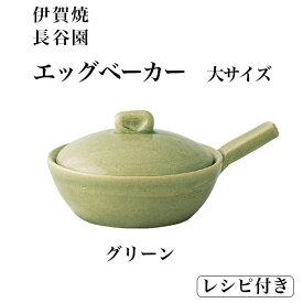 【10％OFFクーポン 本日23:59まで】エッグベーカー グリーン 大 レシピ付 ( 長谷園 あす楽 母の日 早割 プレゼント 初任給 便利 おしゃれ おすすめ キッチン 日本製 伊賀焼 結婚 出産 内祝い 引き出物 金婚式 誕生日プレゼント 還暦祝い 古希 喜寿 米寿 退職 )