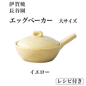 【10％OFFクーポン 本日23:59まで】エッグベーカー イエロー 大 レシピ付 ( 長谷園 あす楽 母の日 早割 プレゼント 初任給 便利 おしゃれ おすすめ キッチン 日本製 伊賀焼 結婚 出産 内祝い 引き出物 金婚式 誕生日プレゼント 還暦祝い 古希 喜寿 米寿 退職 )