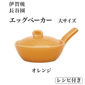 【10％OFFクーポン 本日23:59まで】エッグベーカー オレンジ 大 レシピ付 ( 長谷園 あす楽 母の日 早割 プレゼント 初任給 便利 おしゃれ おすすめ キッチン 日本製 伊賀焼 結婚 出産 内祝い 引き出物 金婚式 誕生日プレゼント 還暦祝い 古希 喜寿 米寿 退職 )