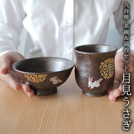 【LINE友達で300円OFFクーポン】 九谷焼 湯呑茶碗セット 月見うさぎ ( 父の日 早割 プレゼント 初任給 夫婦茶碗 夫婦湯呑 陶器 ギフト 湯飲み 九谷焼 結婚 出産 内祝い 引き出物 金婚式 誕生日プレゼント 還暦祝い 古希 喜寿 米寿 退職 定年 プレゼント お祝い )