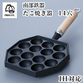 【5％OFFクーポン 27日09:59まで】たこ焼器 木柄付 IH対応 14穴 ( 岩鋳 母の日 早割 プレゼント 初任給 便利 おしゃれ おすすめ キッチン 日本製 南部鉄器 結婚 出産 内祝い 引き出物 金婚式 誕生日プレゼント 還暦祝い 古希 喜寿 米寿 退職 定年 プレゼント お祝い )