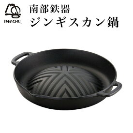 【10％OFFクーポン 本日23:59まで】焼肉ジンギスカン鍋 ( 岩鋳 あす楽 母の日 早割 プレゼント 初任給 なべ 鉄鍋 鉄分補給 正規品 鉄板 南部鉄器 結婚 出産 内祝い 引き出物 金婚式 誕生日プレゼント 還暦祝い 古希 喜寿 米寿 退職 定年 プレゼント お祝い )