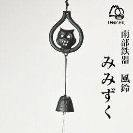 【LINE登録で300円クーポン】 風鈴 みみずく ( 岩鋳 あす楽 受付 来客用 仏具 仏壇 人気 南部鉄器 周年 創立 上場 竣工 開店 事務所移転 開業 プレゼント お祝い お返し お礼 令和 海外 日本 取引先 法人 日本製 おすすめ おしゃれ かわいい 可愛い 人気 )