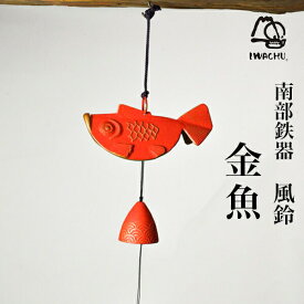 【11%OFFクーポン!!10/24 20時~4H限定】 風鈴 金魚 赤 ( 岩鋳 あす楽 受付 来客用 仏具 仏壇 人気 南部鉄器 周年 創立 上場 竣工 開店 事務所移転 開業 プレゼント お祝い お返し お礼 令和 海外 日本 取引先 法人 日本製 おすすめ おしゃれ かわいい 可愛い )