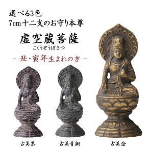 【LINE登録で300円クーポン】 仏像 虚空蔵菩薩 選べる3色/古美金/古美青銅/古美茶 7cm ( 木札名入れ有料 仏壇 寺院 仏様 日本 仏具 高岡銅器 法要 メモリアル 法事 祈念 弔事 寄進 奉納 開店