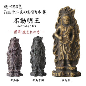 【5％OFFクーポン 本日23:59まで】 仏像 不動明王 選べる3色／古美金／古美青銅／古美茶 7cm ( 木札名入れ有料 父の日 プレゼント 仏壇 寺院 仏様 日本 仏具 高岡銅器 法要 メモリアル 法事 祈念 弔事 寄進 奉納 開店 事務所移転 開業 プレゼント お祝い お返し )