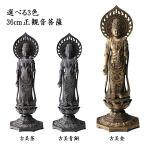 【LINE登録で300円クーポン】 仏像 聖観音菩薩 選べる3色/古美金/古美青銅/古美茶 36cm ( 木札名入れ有料 仏壇 寺院 仏様 日本 仏具 高岡銅器 法要 メモリアル 法事 祈念 弔事 寄進 奉納 開店